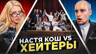 НАСТЯ КОШ vs ХЕЙТЕРЫ! ХАЙП на ВОЗРАСТЕ?!