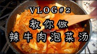 Vlog 2️教你做韩式辣牛肉泡菜汤／我哭了／Tiffany的小菜谱／跟我一起在多伦多吃吃喝喝