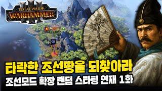 [LIVE] 6.1 조선 반도 추가 테스트 + 랜덤 스타팅 카오스 침공 연재 1화