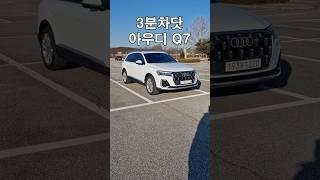 아우디 신형 Q7 3분만에 몰아보기!! [3분차닷]