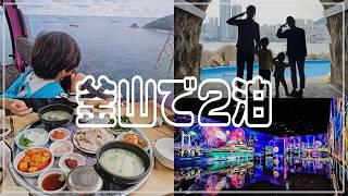 【韓国旅行】釜山2泊3日楽しかった～ソウルに飽きた方いらっしゃいますか～ソウルと真逆な釜山に行ってみてください～!!韓国の第2首都って呼ばれてるほどの場所です～!!