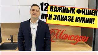 12 ФИШЕК ПРИ ЗАКАЗЕ КУХНИ. Это важно знать!