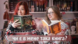 ЧИ Є В МЕНЕ ТАКА КНИГА Більше 50 питань від підписників