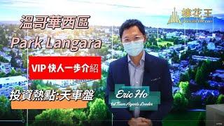 溫哥華西區 Park Langara 項目：投資首選天車盤（廣東話版）