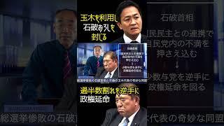 @samejimatimes 玉木を利用し石破おろしを封じる　#鮫島タイムス #石破茂 #玉木雄一郎　#減税　#103万円の壁