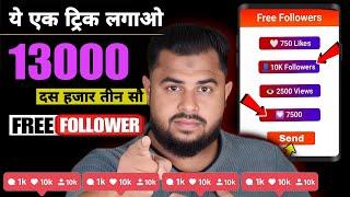 Instagram Followers kaise badhaye | Instagram Par Follower Kaise Badhaye 2024 | Instagram Followers