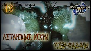 ЛЕТАЮЩИЕ ИСКРЫ, ТОБИ-КАДАЧИ =//= Monster Hunter: Rise №18