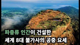 세계 8대 불가사의 공중요세 (외계인 미스터리)