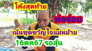 โค้งสุดท้าย #พ่อจ่อย ฟันธงชุดขวัญใจแม่หม้าย #16ตค67