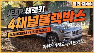 이런거 가져오시면 안됩니다 (감사합니다) 4채널블랙박스 보조배터리 설치해드렸습니다 feat. JEEP 체로키