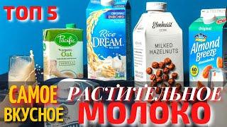 Топ 5 Самых Вкусных Видов Растительного Молока | Что Такое Растительное Молоко