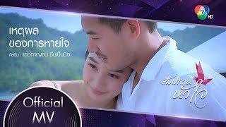 เหตุผลของการหายใจ Ost.สัมปทานหัวใจ | แก้วกาญจน์ ชื่นเป็นนิจ [Official MV]