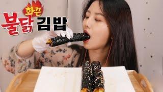 직접만든 치즈 불닭김밥 ASMR 먹방 리얼사운드[먹방 asmr]Spicy Kimbab,꿀꿀선아,suna asmr,asmr eating sounds,매운음식