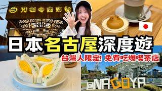 名古屋深度遊台灣人限定！免費吃爆名古屋喫茶店️｜名古屋早餐、大通公園、圓頓寺商店街、青柳總本家｜日本有個U1