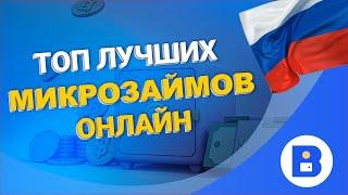 Нужны срочно деньги на карту?  ТОП лучших микрозаймов 2021 в России. Только проверенные компании