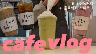 cafe vlog | 카페브이로그 | 하삼동커피 사장의 하루 | 음료제조 | 이제 31살..? | 놀고 왔으니 일해야지 ‍️