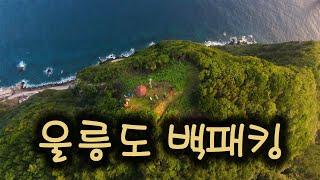 울릉도는 뭐다? 백패킹 이다 | 울릉도 백패킹 | 울릉도 여행