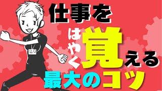 【仕事術】仕事をはやく覚えるための最大のコツ〜新生活でスタートダッシュを切る方法〜