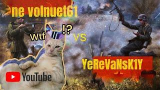 WORLD WAR 2 BATLLE COMBAT. Битва 1Х1. [TEAM] NE VOLNUET61  YeReVaNsK1Y.