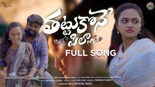 THATTUKONEPILLA | FULL SONG || singer Ramu & Jaya shree | Laluofficialmusic