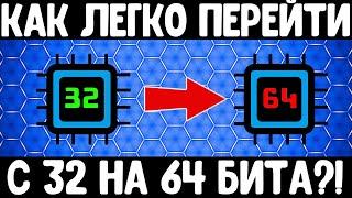 Переходим с 32 на 64 бита на любой Windows легко и без потерь