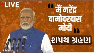 LIVE : Modi 3.0 સરકારનો શપથગ્રહણ સમારોહ  | Gujarat First