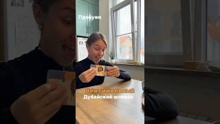 Пробуем оригинальный #дубайскийшоколад Мнение маркетолога #ТаняМята #геленджик #маркетинг