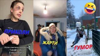 Жарти Українською!Нові приколи 2025 гумор, тікток, меми,весело 