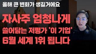 [상한가] 자사주 엄청나게 쓸어담는 저평가 '이 기업' 6월 세계 1위 됩니다![주식전망, 2025년주식전망, 6월주식전망, 대폭락]