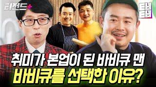 고기에 대한 무한열정으로 창업까지 한 유용욱 자기님의 크리스마스 바비큐 TIP One피스 만화고기 그대로 재현해낸 야들야들 바비큐 | #티전드+ #유퀴즈온더블럭