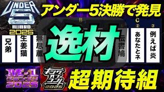【アンダー5】決勝で見つけたM1グランプリとキングオブコントで活躍しそうな芸人！年間1000本漫才を見るお笑い好きがアンダー5の感想を話します　#アンダー5 #m1グランプリ #キングオブコント