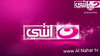 فاصل قناة النهار انتي