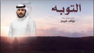 التوبه - نواف فريح - ( حصرياً ) 2022