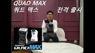 QUAD MAX 쿼드맥스 출시