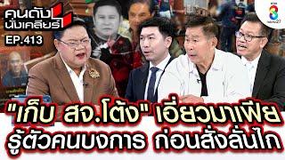 [UNCUT] เก็บ "สจ.โต้ง" เอี่ยวมาเฟีย รู้ตัวคนบงการ ก่อนสั่งลั่นไก I คนดังนั่งเคลียร์ I 13 ธ.ค.67