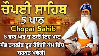 5 path chopai sahib//5 ਪਾਠ ਚੌਪਈ ਸਾਹਿਬ// ਅਵਰਿ ਕਾਜ ਤੇਰੈ ਕਿਤੈ ਨ ਕਾਮ ਮਿਲ ਸਾਧਸੰਗਤਿ ਭਜੁ ਕੇਵਲ ਨਾਮ vol-479