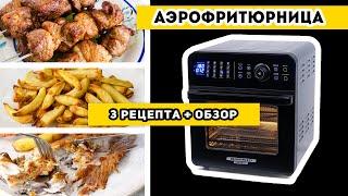 3 вкусных РЕЦЕПТА для аэрофритюрницы - готовлю БЕЗ добавления ЖИРА + обзор техники