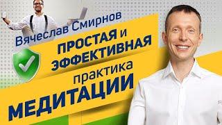 Вячеслав Смирнов | Простая и эффективная практика медитации