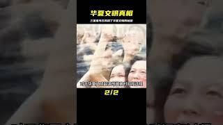 三星堆考古竟然挖出了華夏文明的真相，歷史可能會被顛覆 #學歷史知識 #學歷史 #知識 #歷史 #外星人