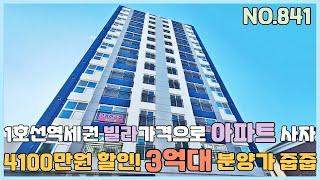 [NO.841] 부천신축아파트 4100만원 할인 3억대 미분양 아파트 줍줍~ 1호선역세권 빌라가격으로 아파트 사자 [부천신축아파트][부천신축아파트매매]