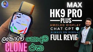 HK9 PRO MAX PLUS | ලංකාවේ හොදම APPLE WATCH 9 CLONE එක