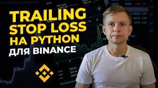 Trailing Stop Loss на Python для Binance