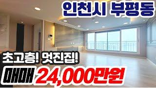 [인천아파트매매](no520)인천시 부평동 부평역아파트 엠타워 인테리어 최고 초고층 전망 채광 구조좋은 아파트[부평아파트][부평역아파트]