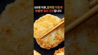 감자전, 이렇게 먹어야 건강합니다 – 50대 이후 식단 팁!