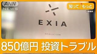 9000人から850億円集めた投資会社破産　被害者、生活の窮状訴える【知ってもっと】【グッド！モーニング】(2024年10月22日)