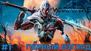 ПЕРВЫЙ ВЗГЛЯД И ОБУЧЕНИЕ (Warframe) #1 компьютерная игра