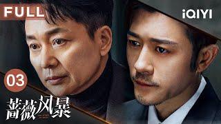 【FULL】谢琳慧重回主编岗位，江一笛被要求撤出项目 | 蔷薇风暴 The Storm of Roses EP03 | 爱奇艺华语剧场