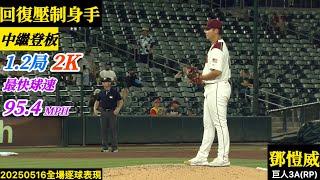 20250516鄧愷威(巨人3A)中繼逐球｜最速95.4mph！回復壓制身手1.2局奪2K！