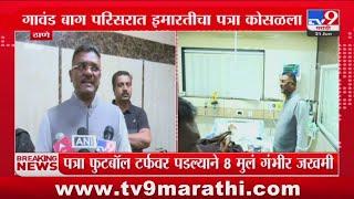 Thane Breaking | Pratap Sarnaik यांनी घेतली जखमी मुलांची भेट : tv9 Marathi