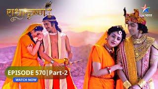 RadhaKrishn | Kis sharanaagat ki baat kar rahe hain Krishn? | राधाकृष्ण | EPISODE-570 Part 2